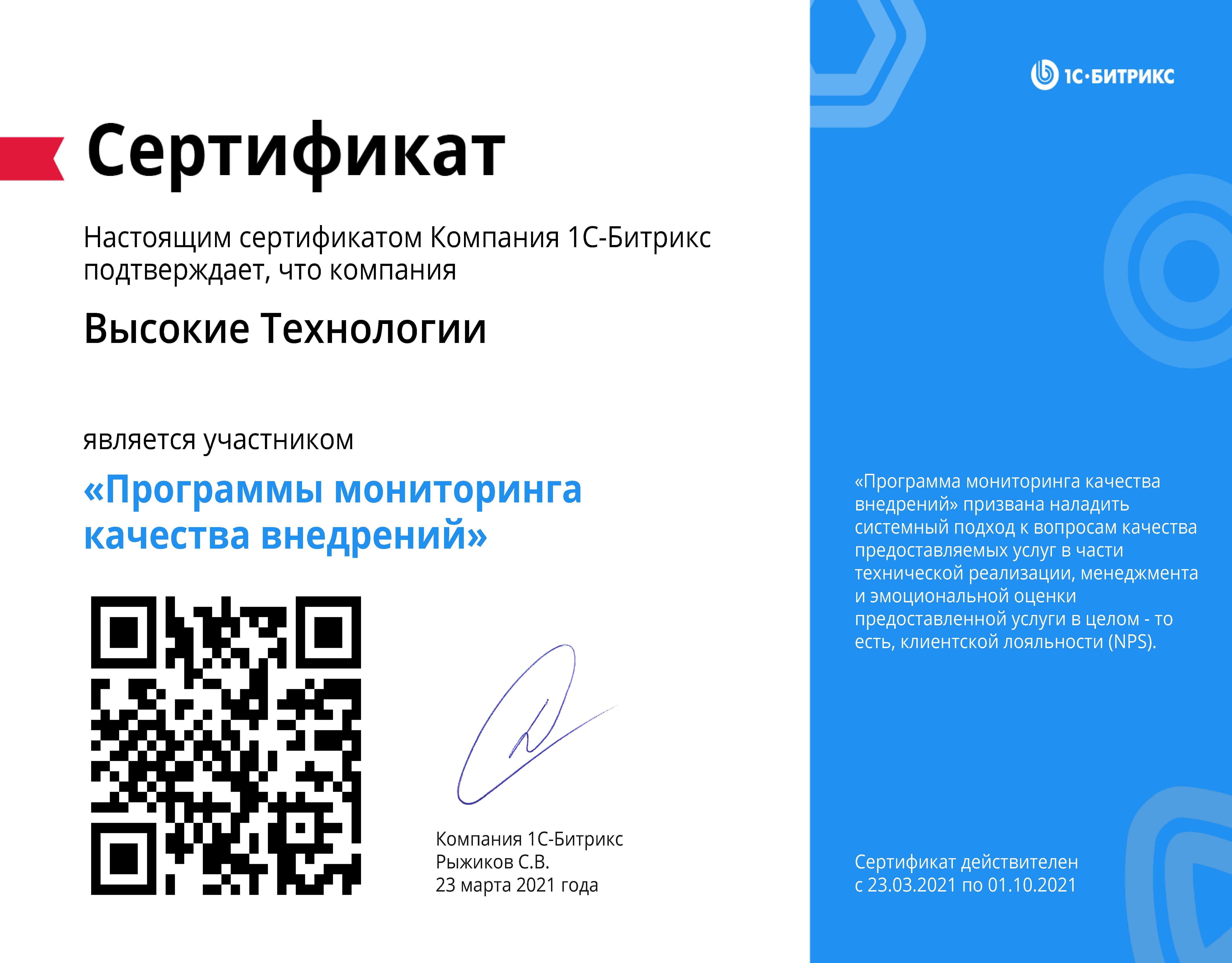 Сертификат мониторинг качества внедрений Битрикс